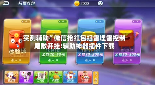 实测辅助”微信抢红包扫雷埋雷控制尾数开挂!辅助神器插件下载-第1张图片