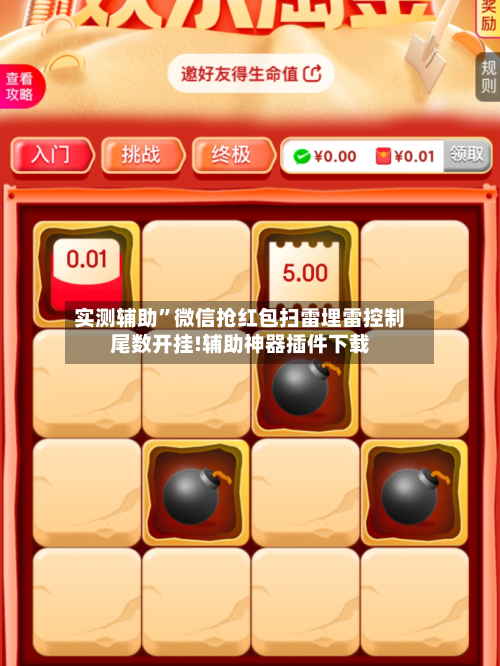 实测辅助	”微信抢红包扫雷埋雷控制尾数开挂!辅助神器插件下载-第2张图片