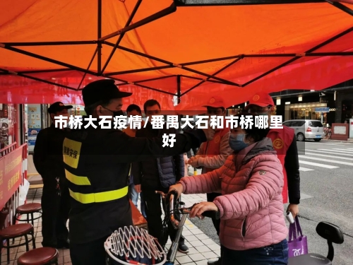 市桥大石疫情/番禺大石和市桥哪里好-第1张图片
