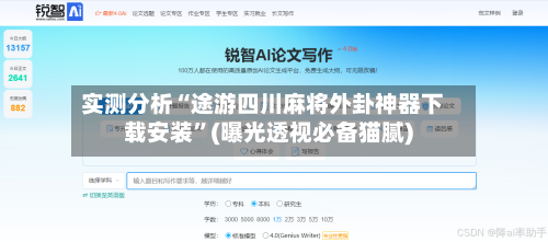 实测分析“途游四川麻将外卦神器下载安装”(曝光透视必备猫腻)-第1张图片