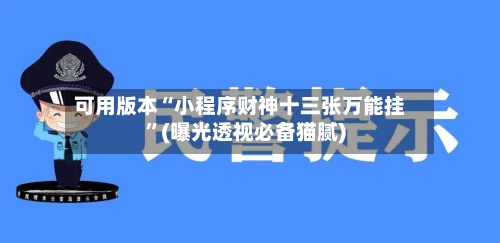 可用版本“小程序财神十三张万能挂	”(曝光透视必备猫腻)-第1张图片