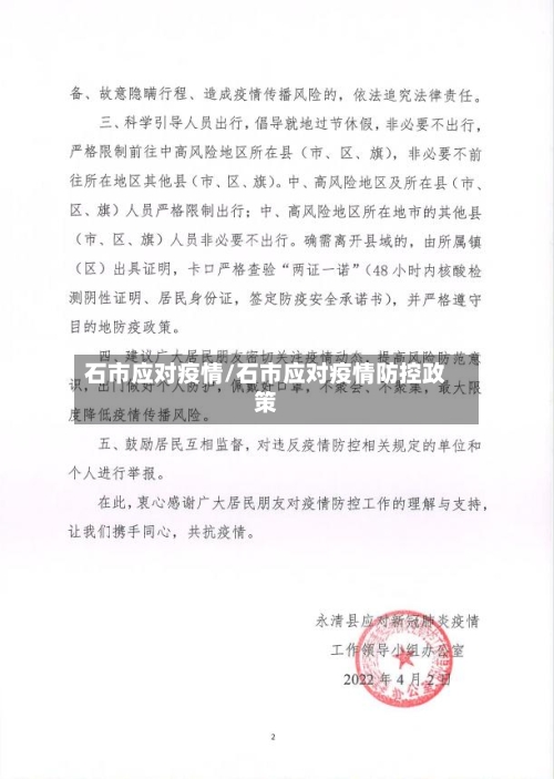 石市应对疫情/石市应对疫情防控政策-第1张图片