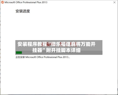 安装程序教程“微乐福建麻将万能开挂器”附开挂脚本详细-第3张图片