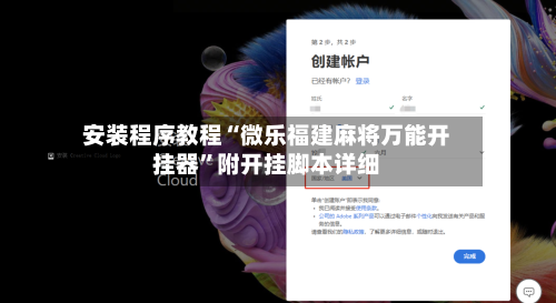 安装程序教程“微乐福建麻将万能开挂器”附开挂脚本详细-第2张图片