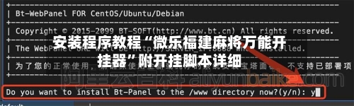 安装程序教程“微乐福建麻将万能开挂器”附开挂脚本详细-第1张图片