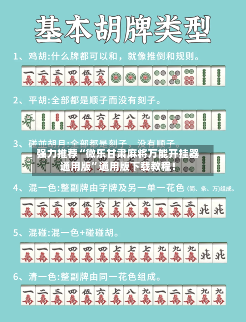 强力推荐“微乐甘肃麻将万能开挂器通用版”通用版下载教程！-第3张图片