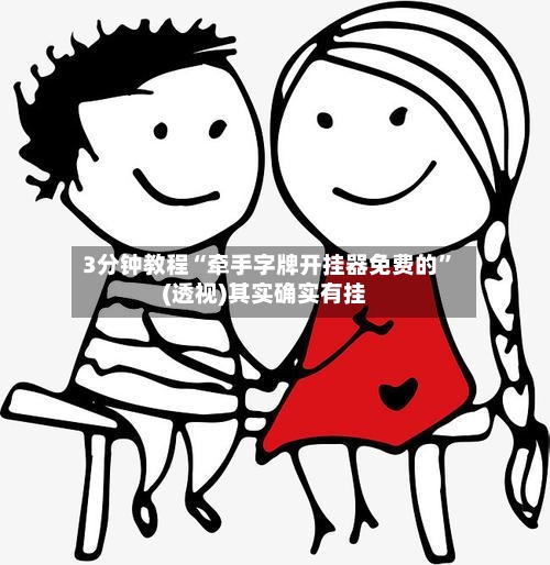 3分钟教程“牵手字牌开挂器免费的”(透视)其实确实有挂-第3张图片