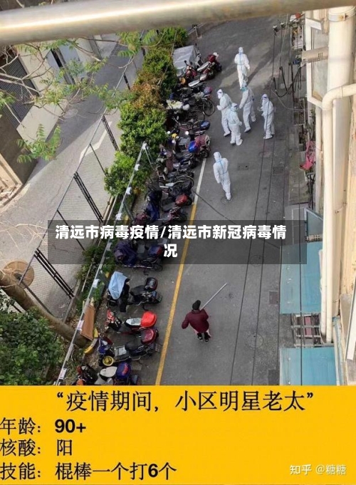 清远市病毒疫情/清远市新冠病毒情况-第1张图片
