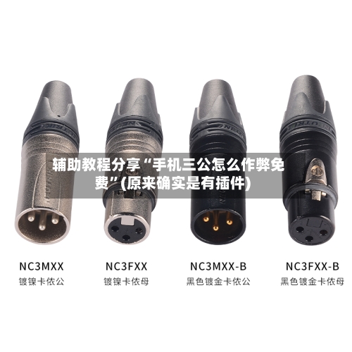 辅助教程分享“手机三公怎么作弊免费	”(原来确实是有插件)-第1张图片