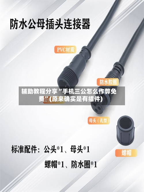 辅助教程分享“手机三公怎么作弊免费”(原来确实是有插件)-第2张图片