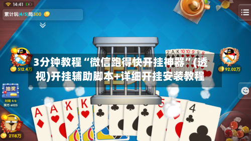 3分钟教程“微信跑得快开挂神器”(透视)开挂辅助脚本+详细开挂安装教程-第2张图片