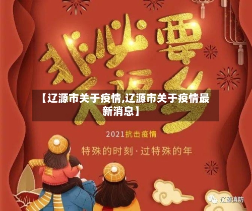 【辽源市关于疫情,辽源市关于疫情最新消息】-第1张图片