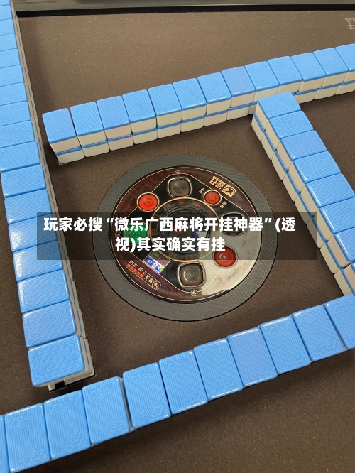 玩家必搜“微乐广西麻将开挂神器”(透视)其实确实有挂-第1张图片