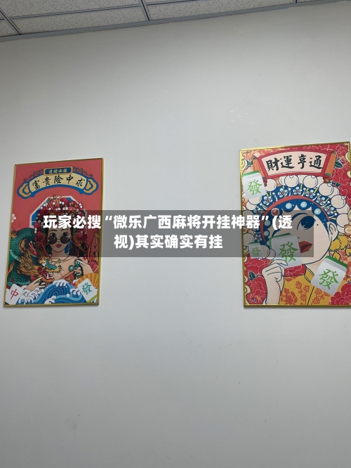 玩家必搜“微乐广西麻将开挂神器	”(透视)其实确实有挂-第2张图片