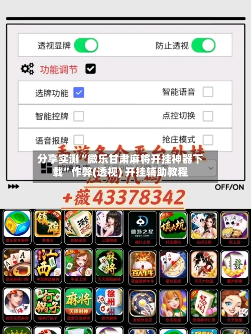 分享实测“微乐甘肃麻将开挂神器下载”作弊(透视) 开挂辅助教程-第2张图片