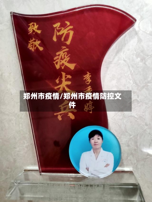 郑州市疫情/郑州市疫情防控文件-第2张图片