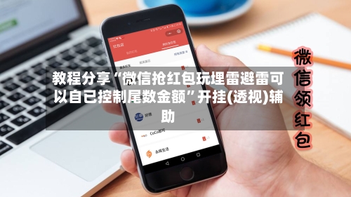 教程分享“微信抢红包玩埋雷避雷可以自已控制尾数金额”开挂(透视)辅助-第1张图片