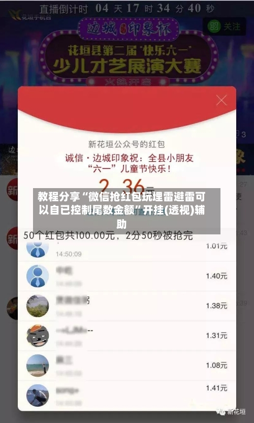 教程分享“微信抢红包玩埋雷避雷可以自已控制尾数金额	”开挂(透视)辅助-第2张图片