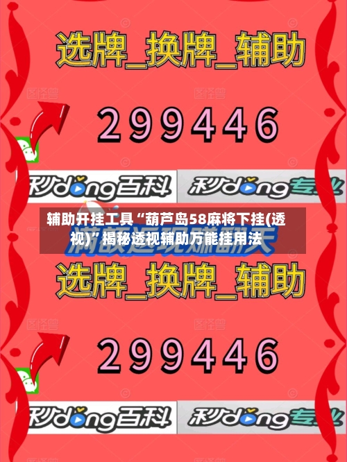 辅助开挂工具“葫芦岛58麻将下挂(透视)	”揭秘透视辅助万能挂用法-第2张图片