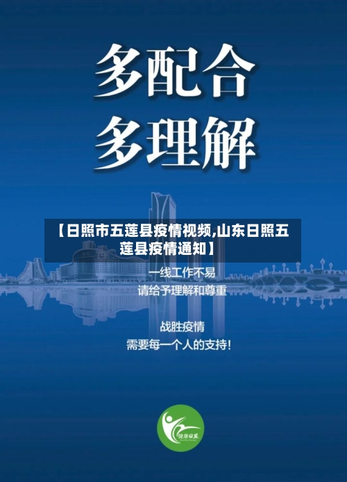 【日照市五莲县疫情视频,山东日照五莲县疫情通知】-第2张图片