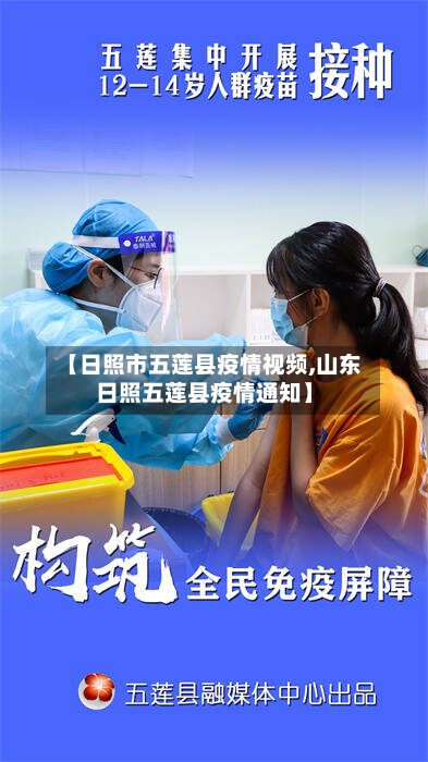 【日照市五莲县疫情视频,山东日照五莲县疫情通知】-第1张图片