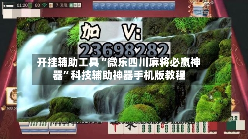 开挂辅助工具“微乐四川麻将必赢神器”科技辅助神器手机版教程-第1张图片