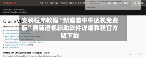 安装程序教程“新道游牛牛透视免费版	”最新透视辅助软件详细教程官方版下载-第2张图片