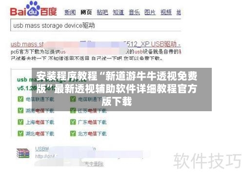 安装程序教程“新道游牛牛透视免费版”最新透视辅助软件详细教程官方版下载-第3张图片