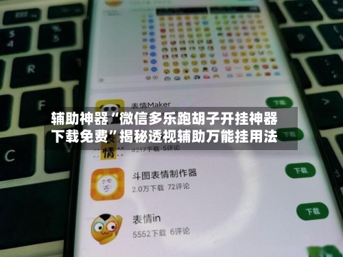 辅助神器“微信多乐跑胡子开挂神器下载免费”揭秘透视辅助万能挂用法-第1张图片