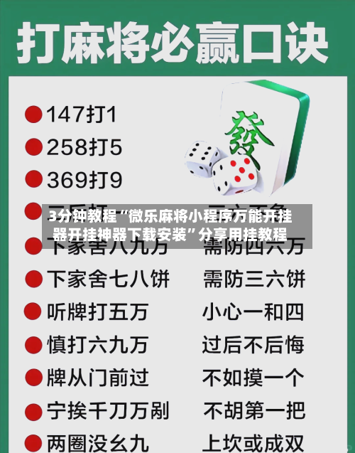 3分钟教程“微乐麻将小程序万能开挂器开挂神器下载安装”分享用挂教程-第2张图片