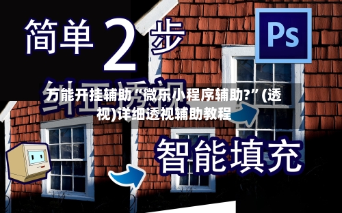 万能开挂辅助“微乐小程序辅助?	”(透视)详细透视辅助教程-第1张图片