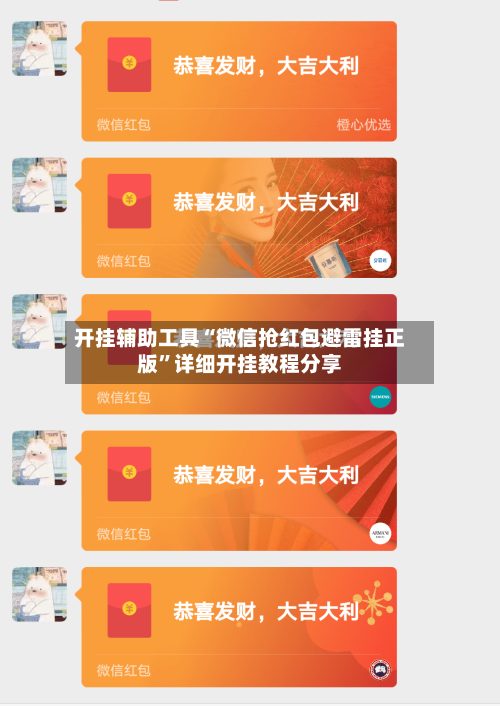 开挂辅助工具“微信抢红包避雷挂正版”详细开挂教程分享-第1张图片