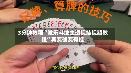 3分钟教程“微乐斗地主透视挂视频教程”其实确实有挂-第1张图片