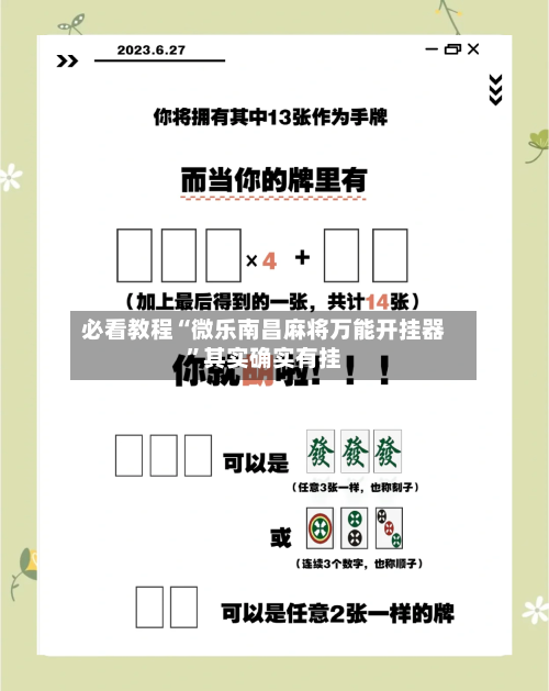 必看教程“微乐南昌麻将万能开挂器”其实确实有挂-第3张图片