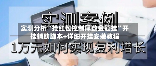 实测分析“抢红包控制尾数金额挂”开挂辅助脚本+详细开挂安装教程-第2张图片