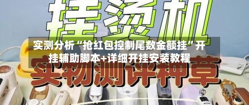 实测分析“抢红包控制尾数金额挂”开挂辅助脚本+详细开挂安装教程-第1张图片