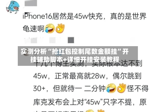 实测分析“抢红包控制尾数金额挂	”开挂辅助脚本+详细开挂安装教程-第3张图片