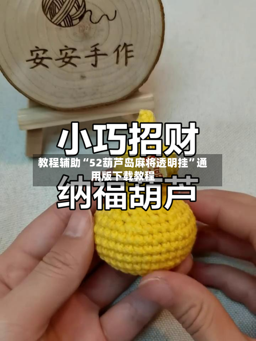 教程辅助“52葫芦岛麻将透明挂	”通用版下载教程-第2张图片