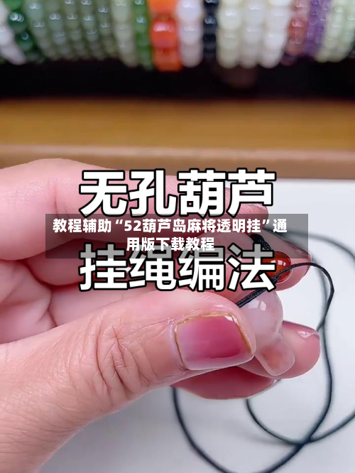 教程辅助“52葫芦岛麻将透明挂”通用版下载教程-第1张图片