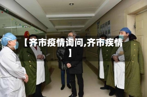 【齐市疫情询问,齐市疾情】-第1张图片