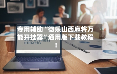 专用辅助“微乐山西麻将万能开挂器	”通用版下载教程！-第2张图片