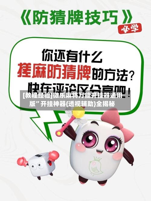 [教程经验]微乐麻将万能开挂器通用版”开挂神器{透视辅助}全揭秘-第3张图片