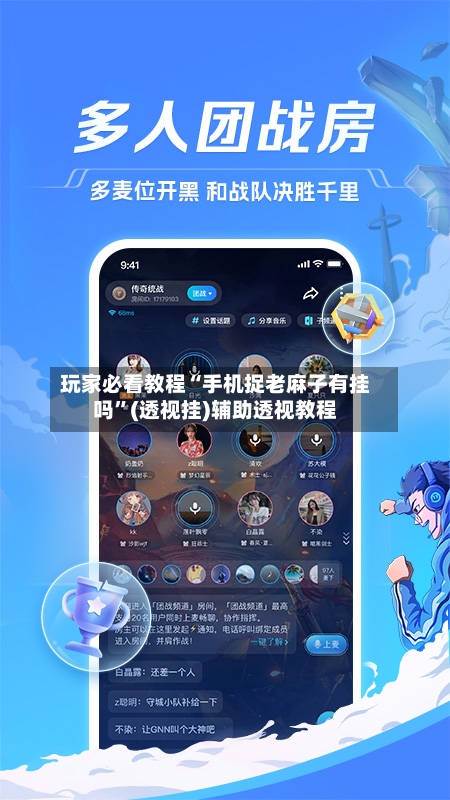 玩家必看教程“手机捉老麻子有挂吗	”(透视挂)辅助透视教程-第1张图片