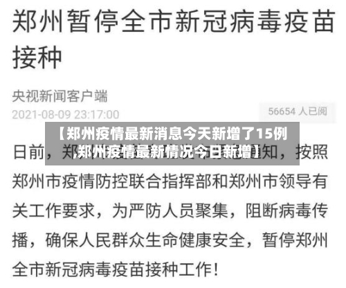 【郑州疫情最新消息今天新增了15例,郑州疫情最新情况今日新增】-第1张图片