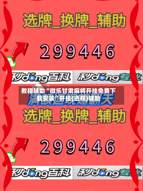 教程辅助“微乐甘肃麻将开挂免费下载安装	”开挂(透视)辅助-第2张图片