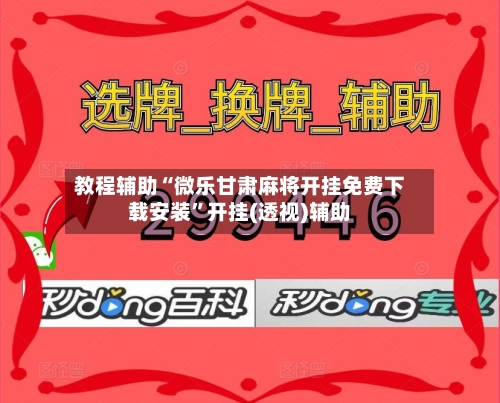 教程辅助“微乐甘肃麻将开挂免费下载安装	”开挂(透视)辅助-第1张图片