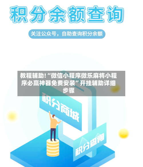 教程辅助!“微信小程序微乐麻将小程序必赢神器免费安装”开挂辅助详细步骤-第1张图片
