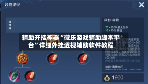 辅助开挂神器“微乐游戏辅助脚本平台	”详细外挂透视辅助软件教程-第2张图片