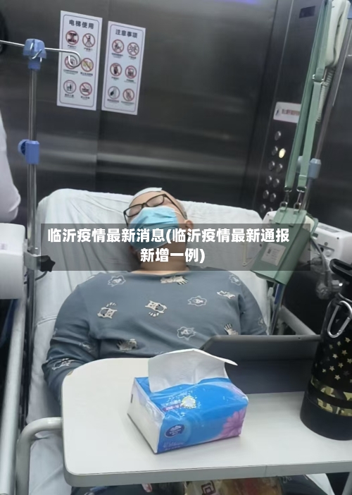 临沂疫情最新消息(临沂疫情最新通报新增一例)-第1张图片