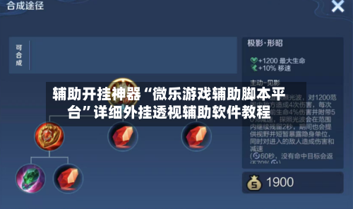 辅助开挂神器“微乐游戏辅助脚本平台”详细外挂透视辅助软件教程-第1张图片